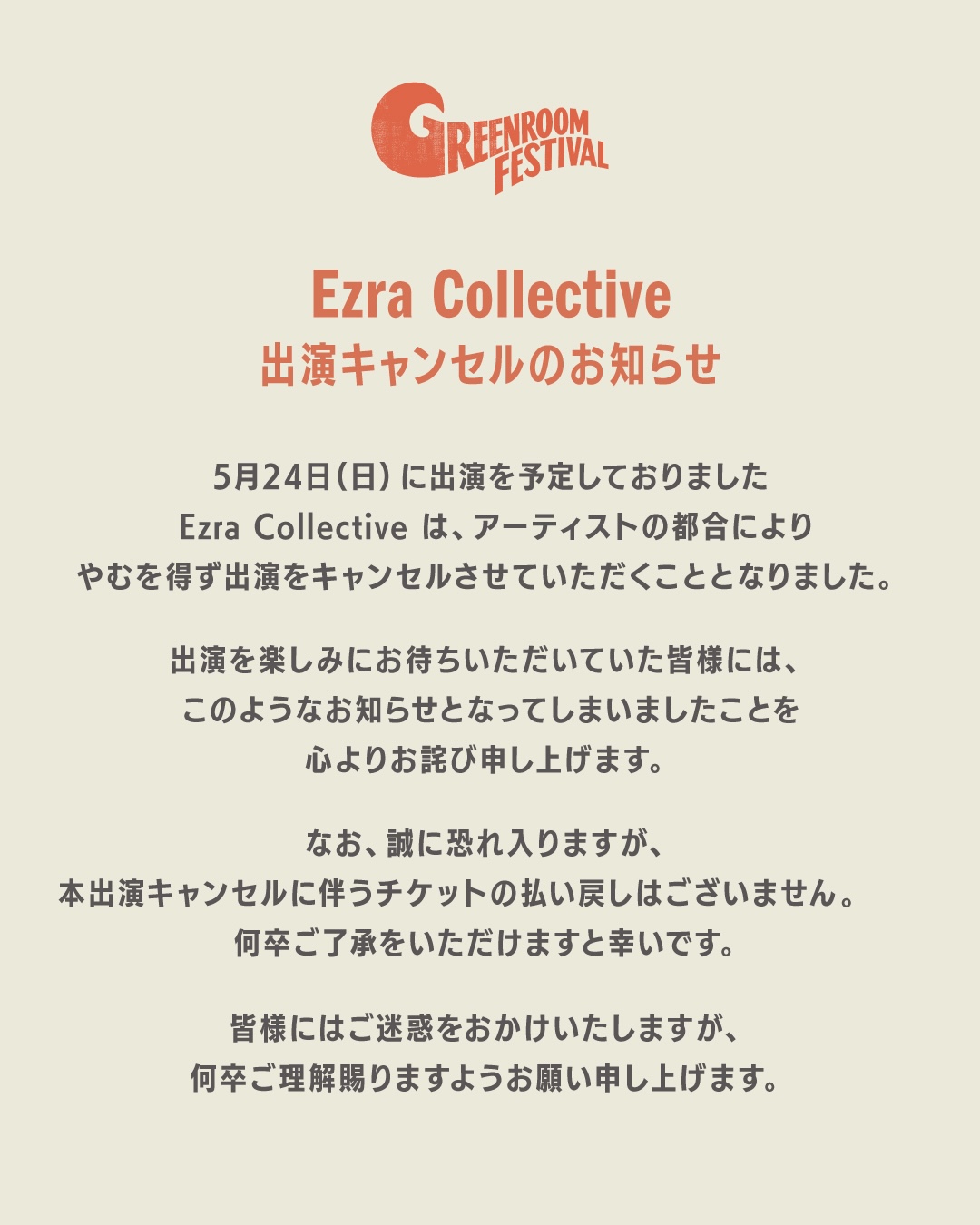 Ezra Collective出演キャンセルのお知らせ