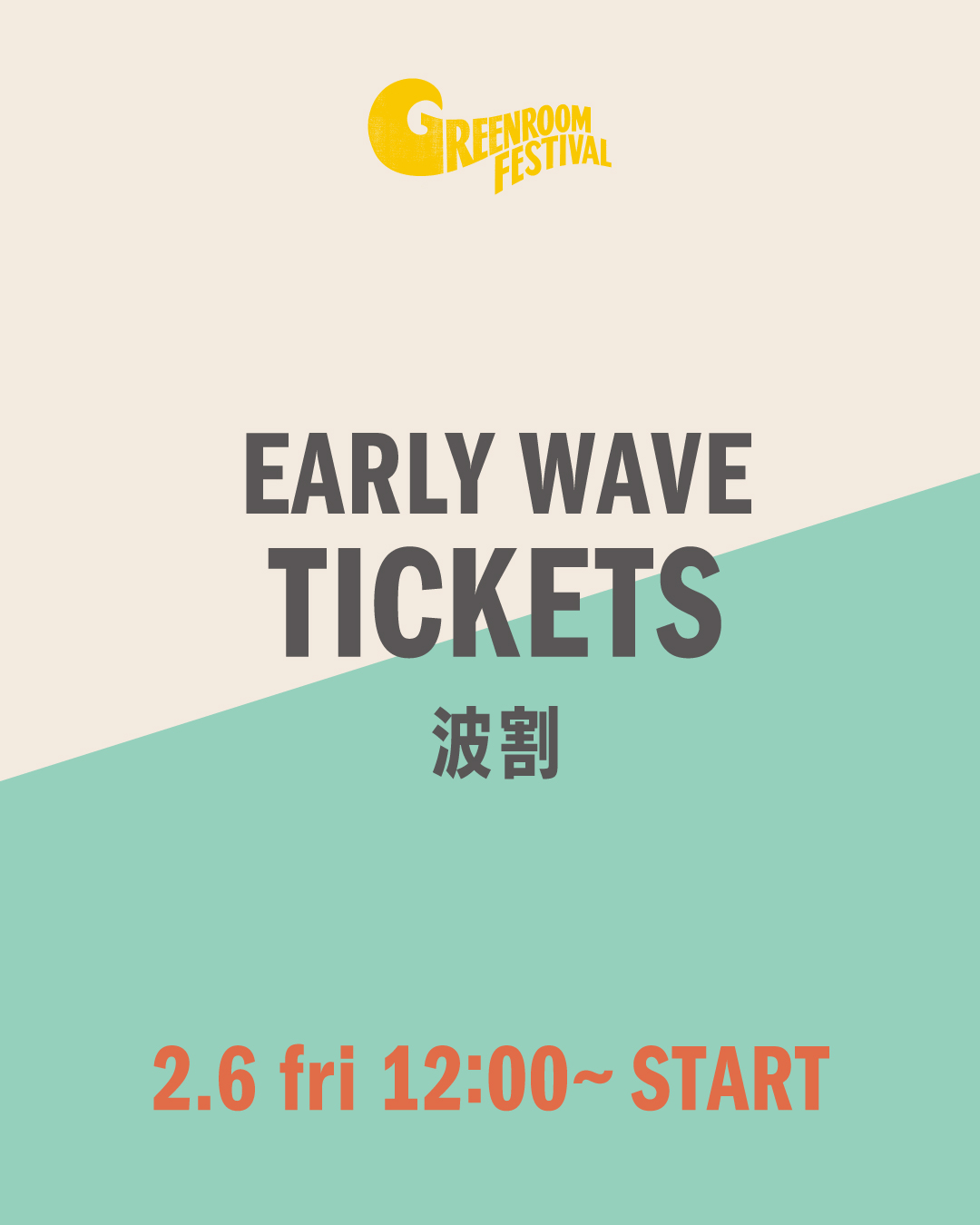”波割”チケットが2/6(金)正午12:00〜発売開始！