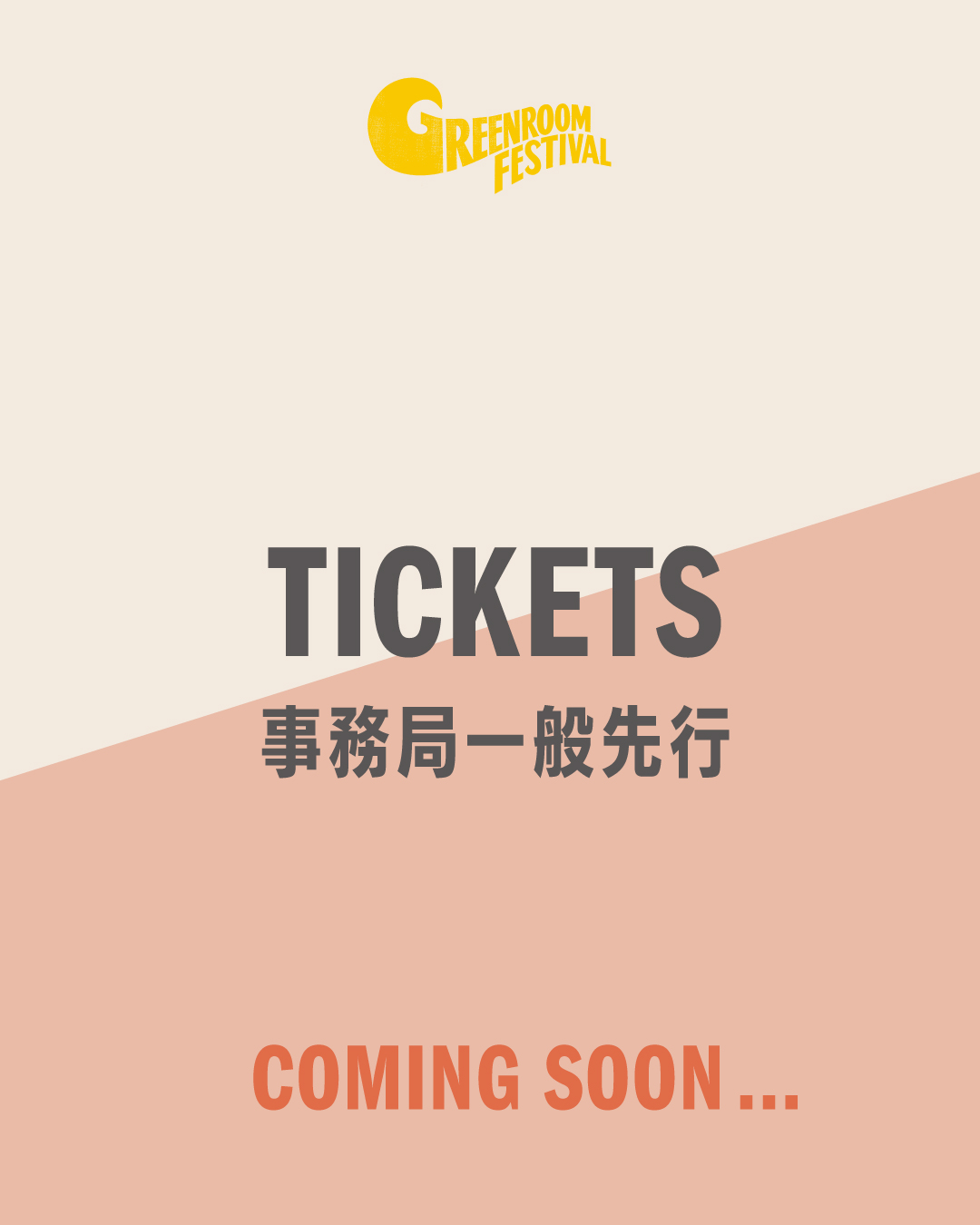 事務局一般先行チケットが2/26(木)正午12:00〜発売開始！