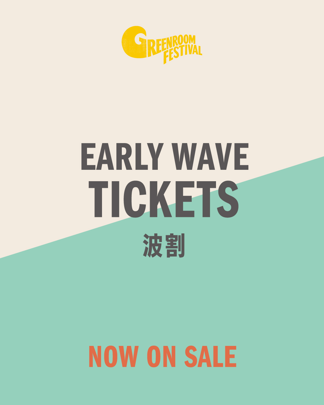 ”波割”チケット発売開始！