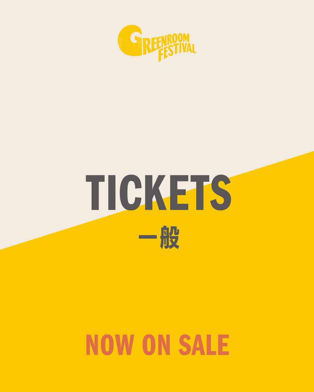 一般チケット発売開始！